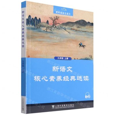 [N]新语文核心素养经典选读(9上)/黑布林语文读写-9787544668699