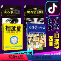 [正版]热推 拖延症心理学与生活 微表情心理学与读心术 人际交往谈吐举止行为轨迹心里社会行为心理学入门基础书籍书排
