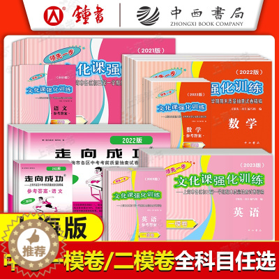 [醉染正版]2023版上海中考一模卷二模卷 语文数学英语物理化学历史道德与法治 2020 2021 2022年 领先一步