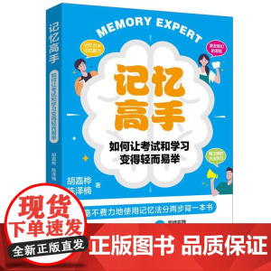 记忆高手:如何让考试和学习变得轻而易举书中各类实用记忆法和复习秘诀如逻辑梳理法联想记忆法通过实例生动展示如何巧妙运用记忆