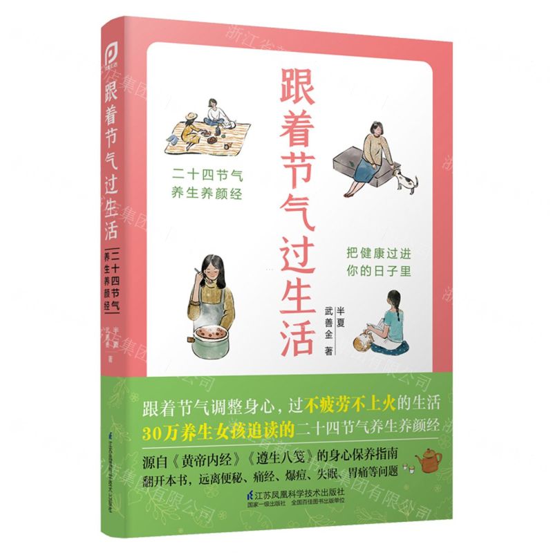 [N]跟着节气过生活(二十四节气养生养颜经)-9787571317614