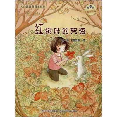 正版新书]大自然温馨微童话集?红树叶的咒语/微童话注音美绘版系
