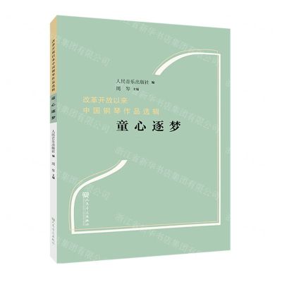[N]童心逐梦/改革开放以来中国钢琴作品选辑-9787103064481