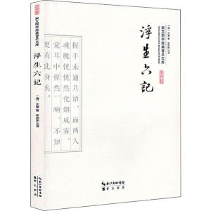 浮生六记