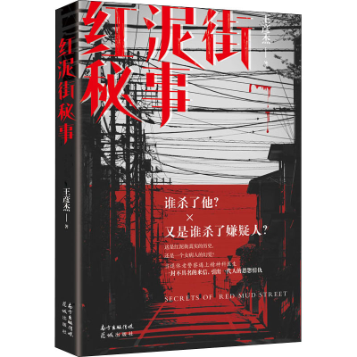 醉染图书红泥街秘事9787536091436