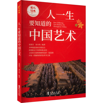 醉染图书人一生要知道的中国艺术9787507525755