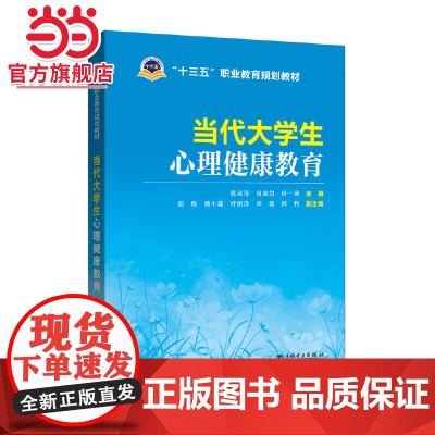 “十三五”职业教育规划教材 当代大学生心理健康教育