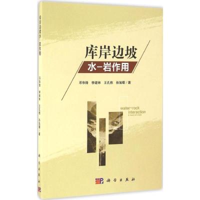 库岸边坡水-岩作用