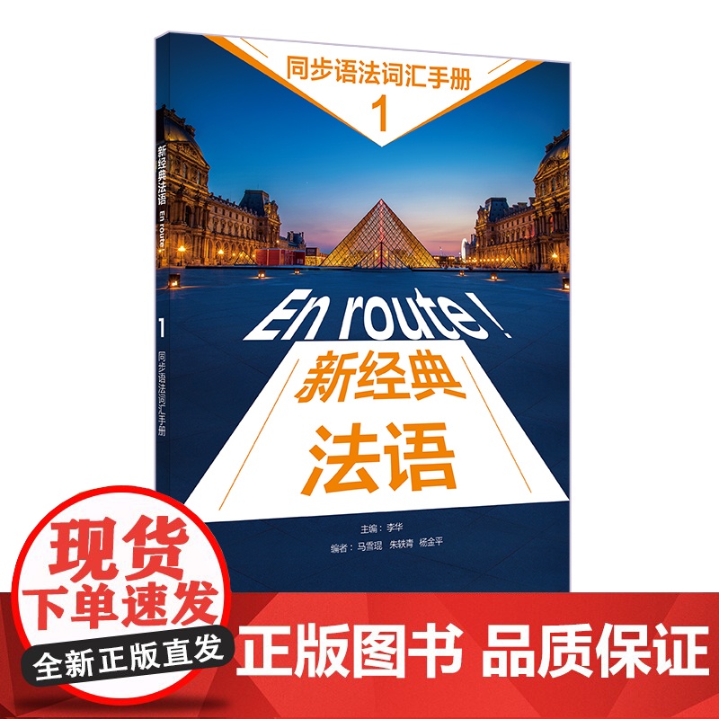 外研社 新经典法语(1)(同步语法词汇手册)(24新) 978752133714301