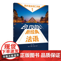 外研社 新经典法语(1)(同步语法词汇手册)(24新) 978752133714301