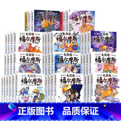 大侦探福尔摩斯[1-50册合集] [正版]大侦探福尔摩斯小学生版全套漫画版第一二三到十二辑任选50册儿童漫画书侦探破案悬