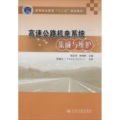 [M]高速公路机电系统集成与维护-9787114110719
