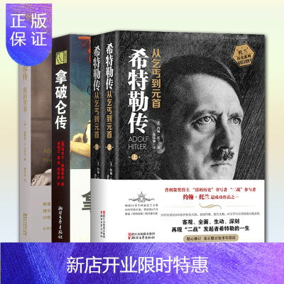 惠典正版全4册名人传记系列希特勒传从乞丐到元首上下拿破仑传丘吉尔传我的青春我的奋斗伟人故事世界历史传