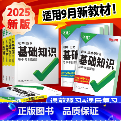 [数学+物理+化学]3本 初中通用 [正版]2025万唯初中基础知识大全数学物理化学英语文生物地理道法历史知识点手册小四