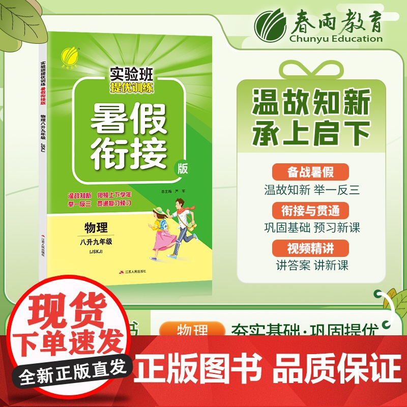 实验班提优训练暑假衔接版 八升九年级物理 苏科版 2023年秋新版初中教材同步教辅暑假作业本练习题