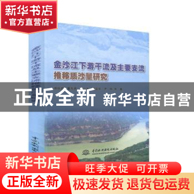 正版 金沙江下游干流及主要支流推移质沙量研究 郭庆超,董先勇,於