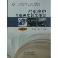 正版新书]汽车维护与保养实训工作页:彩色版阳文辉 樊小年978753