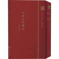 音像甲骨文字释林 120年纪念版于省吾