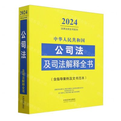 [N]中华人民共和国公司法及司法解释全书(含指导案例及文书范本)/2024法律法规全书系列-9787521641332