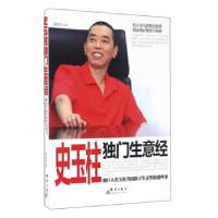 正版新书]史玉柱独门生意经孙向杰 著9787519301149