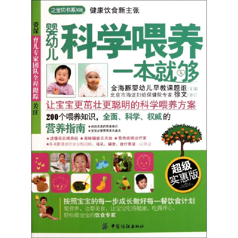 正版新书]婴幼儿科学喂养一本就够(超级实惠版)/之宝贝书系金海