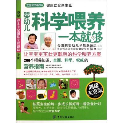 正版新书]婴幼儿科学喂养一本就够(超级实惠版)/之宝贝书系金海