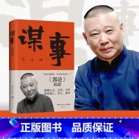 郭德纲文集收官礼盒 [正版]谋事 德云班主郭德纲 郭论系列新作 郭论江湖捡史过得刚好谋事郭德纲热卖书 中国民俗文化历