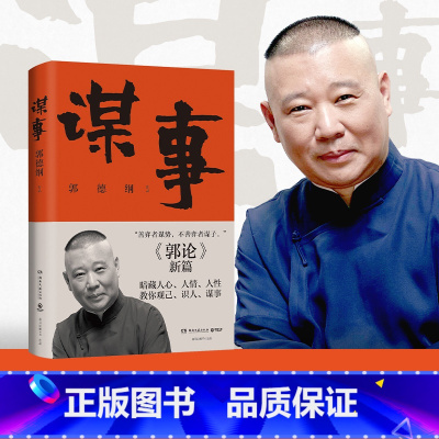 郭德纲文集收官礼盒 [正版]谋事 德云班主郭德纲 郭论系列新作 郭论江湖捡史过得刚好谋事郭德纲热卖书 中国民俗文化历