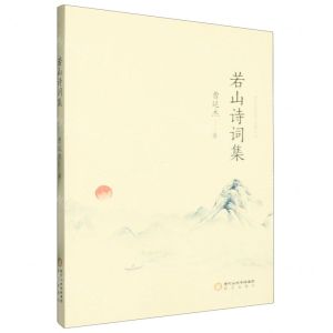 [N]若山诗词集-9787552572209