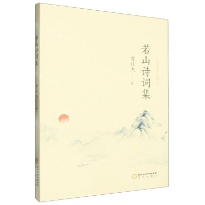 [N]若山诗词集-9787552572209