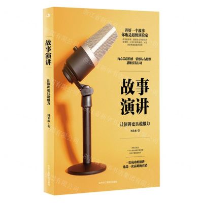 [N]故事演讲(让演讲更具说服力)-9787515836331