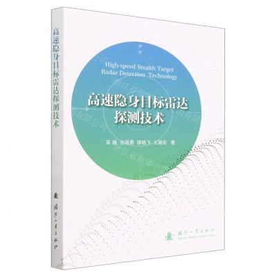 [N]高速隐身目标雷达探测技术-9787118129359