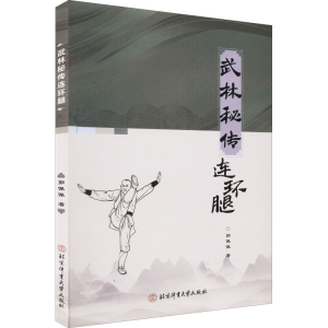 醉染图书武林秘传连环腿9787564435400