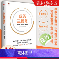 [正版]业务三板斧 定目标 抓过程 拿结果 王建和著阿里铁军亲述内部管理方法出版社