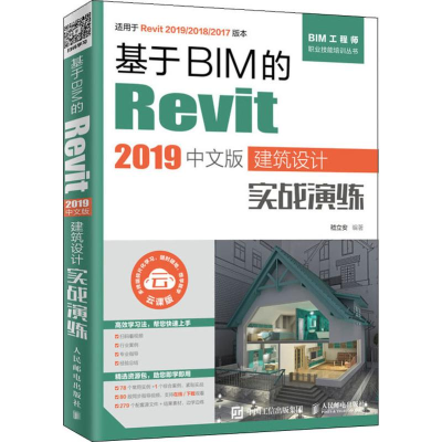 [M]基于BIM的Revit 2019中文版建筑设计实战演练-9787115522276