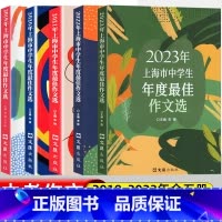 [全套5册]23-19年度 上海市最佳年度作文选 初中通用 [正版]2024年上海市中学生年度作文选初中作文高分满分精选
