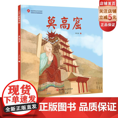 莫高窟 伟大的中国奇迹 精美绝伦的飞天有什么寓意 给孩子的建筑历史百科绘本 把敦煌莫高窟拆给孩子看 让孩子了解中国奇迹的