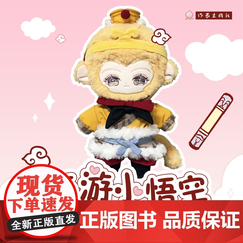 西游小悟空 毛绒公仔 素体娃娃和配套娃衣 送限量吧唧徽章一枚 眠狼 作家出版社联合推出
