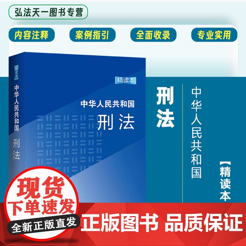 正版 中华人民共和国刑法 精读本 中国法制出版社 9787521637960