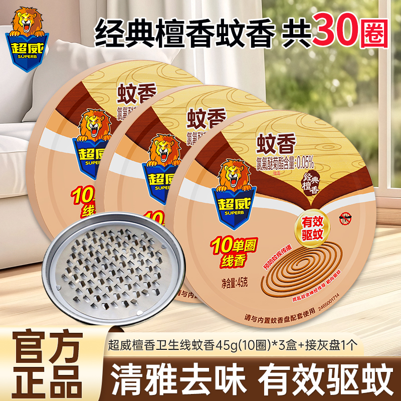 [共30圈]超威卫生线香檀香45g*3盒除臭去味有效驱蚊
