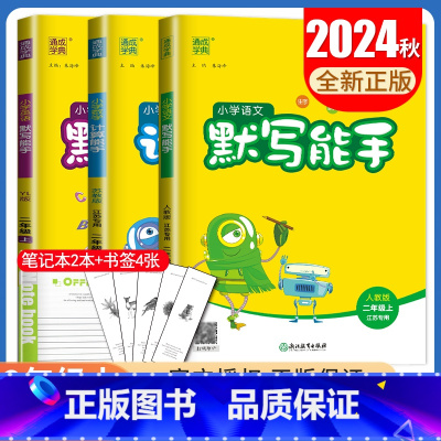 [3本语数英计算默写能手套装]二年级上(江苏专用) 小学二年级 [正版]2025小学默写能手计算能手二年级上册下册语文数