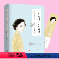 [正版]一无所有一无所惧张幼仪传张爱玲我一直在这里等风也等你人生的每一段路都是一种领悟陆小曼传一个恰到好处的女子就是好