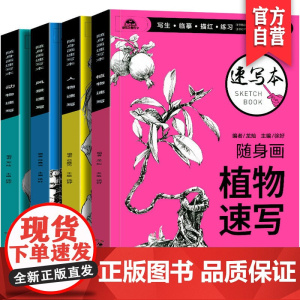 随身画速写本套装 全四册 零基础速写教程人物动物风景植物速写铅笔画手绘自学入门教材临摹书初学入门速写素描练习湖南美术出版