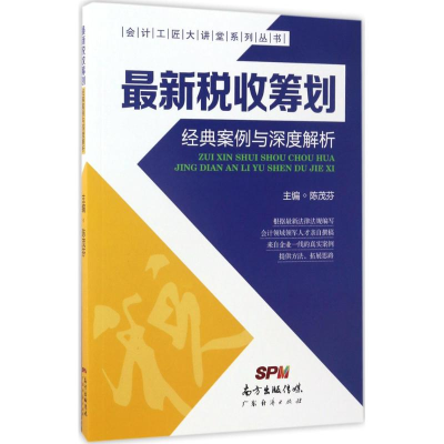 醉染图书税收筹划经典案例与深度解析9787545452853