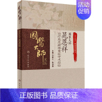 [正版]国医大师晁恩祥治疗危急疑难重症学术经验 方邦江,张洪春 编 中医各科综合基础知识专业图书 医学类书籍 人民卫生出
