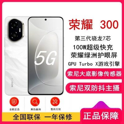[全新]荣耀300 玉龙雪 12GB+512GB 第三代骁龙7芯 5G 5300毫安青海湖毫安 1000W 拍照手机