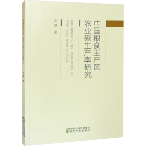 正版新书]中国粮食主产区农业碳生产率研究刘静9787521834918