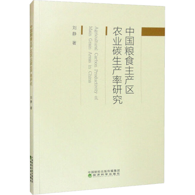 正版新书]中国粮食主产区农业碳生产率研究刘静9787521834918
