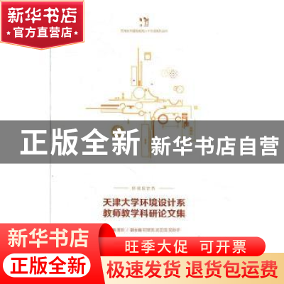 正版 天津大学环境设计系教师教学科研论文集 董雅 编 天津大学出