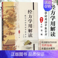 [正版]经方学用解读 第2版 王付 教你学好用活中医古方 名医世纪传媒 跟王付学经方书籍 药物组成 方剂用法用量 治法功